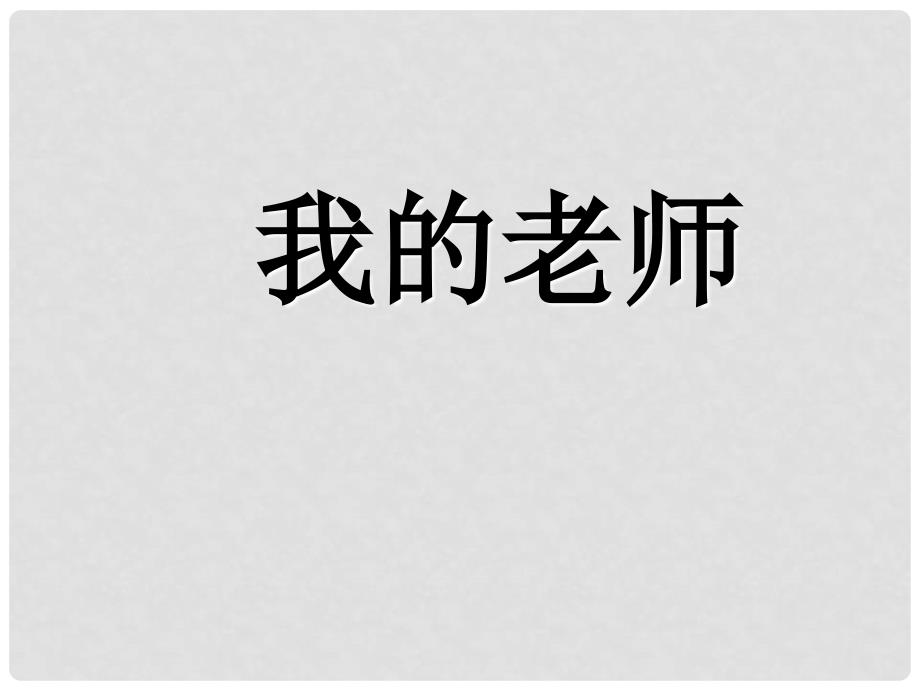 江苏省赣榆县七年级语文《我的老师》课件 苏教版_第1页