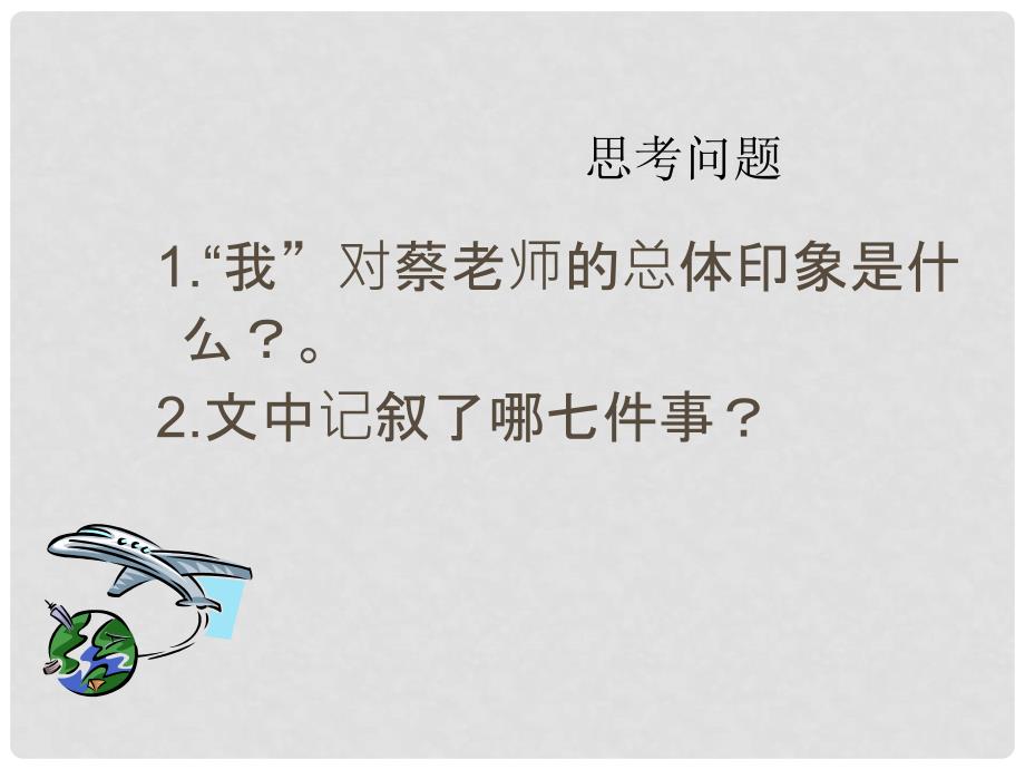 江苏省赣榆县七年级语文《我的老师》课件 苏教版_第3页