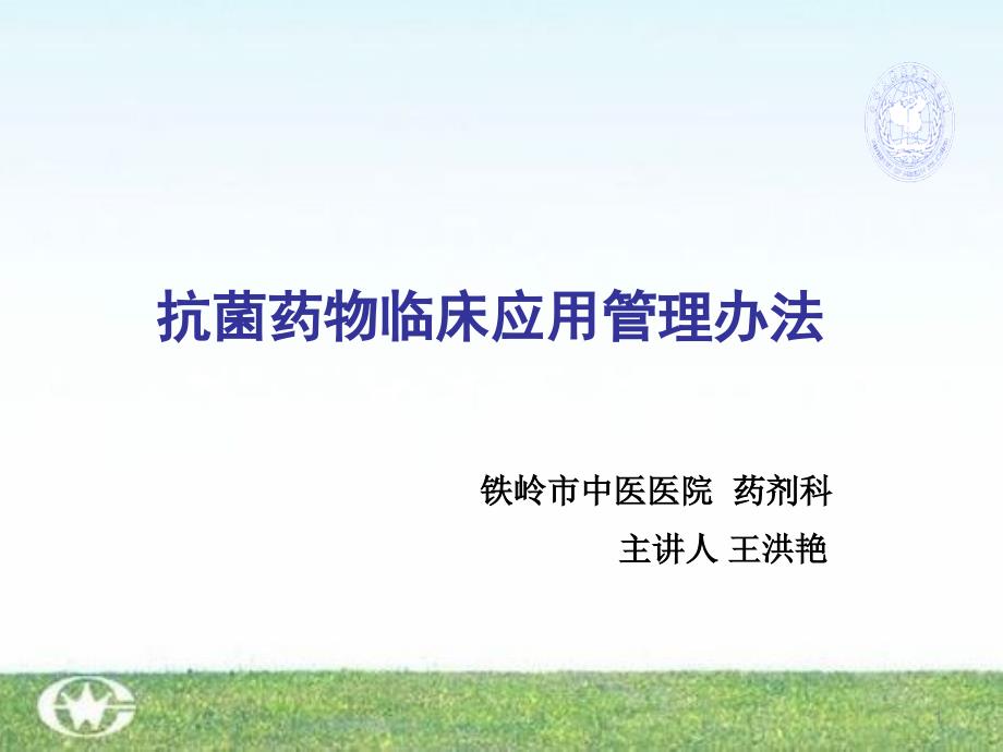 抗菌药物临床应用解读.ppt_第1页