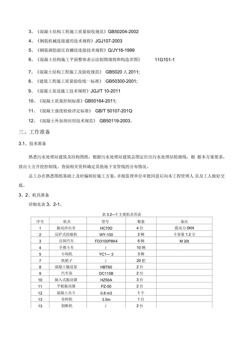 污水处理站工程施工方案_第5页