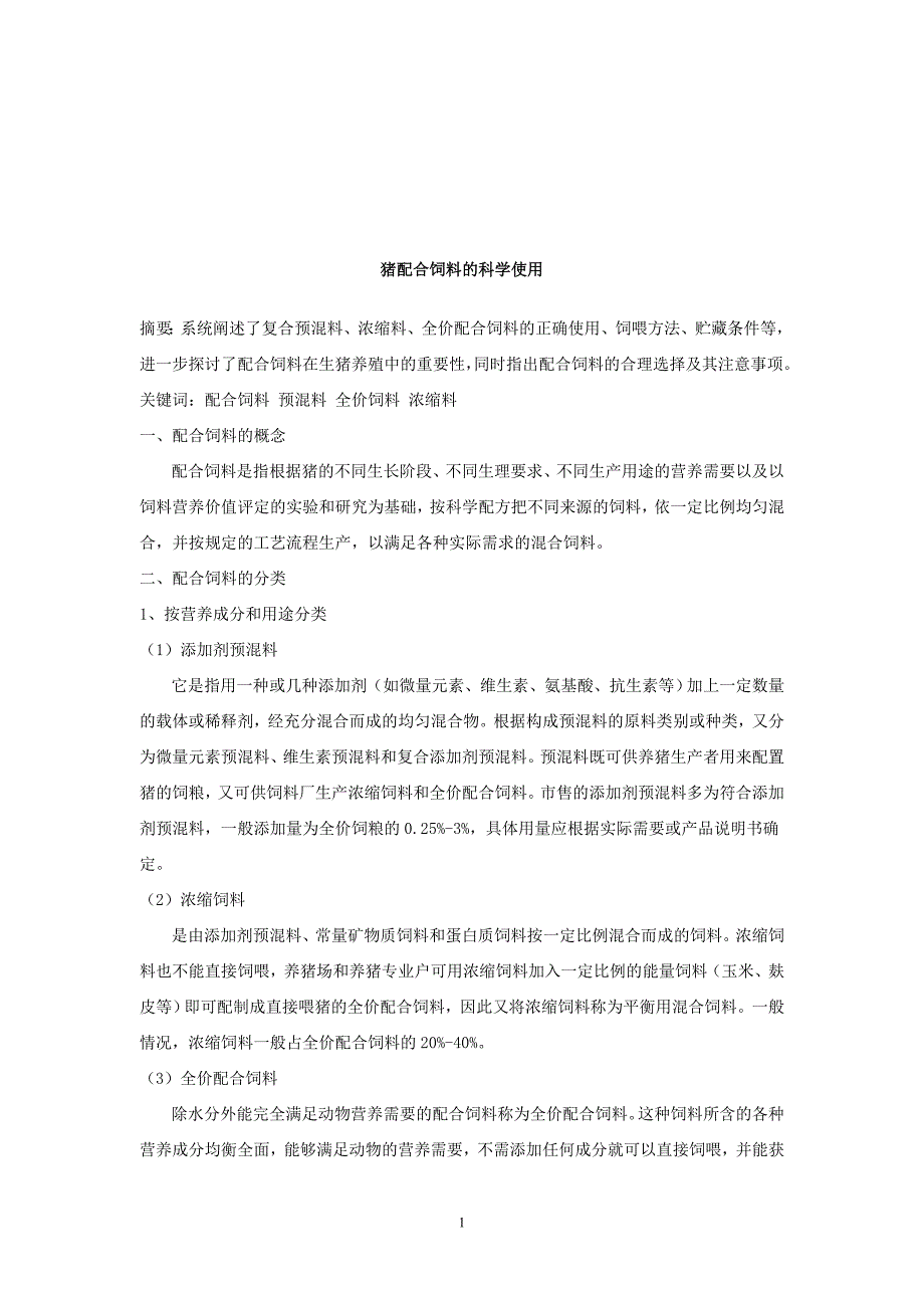 猪配合饲料的科学使用1_第1页