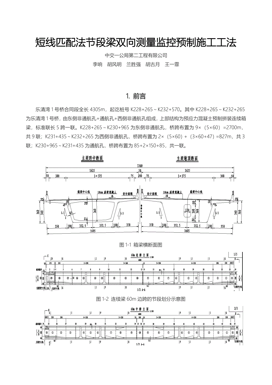 短线匹配法节段梁双向测量监控预制施工工法_第1页