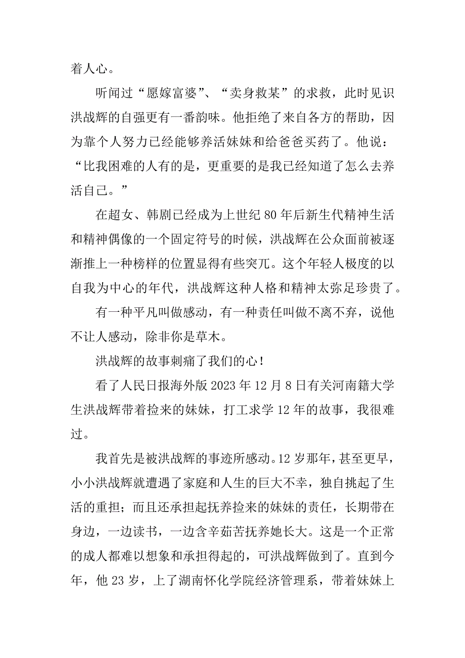 2023年学习感动中国人物洪战辉的心得体会_学习洪战辉心得体会_第3页