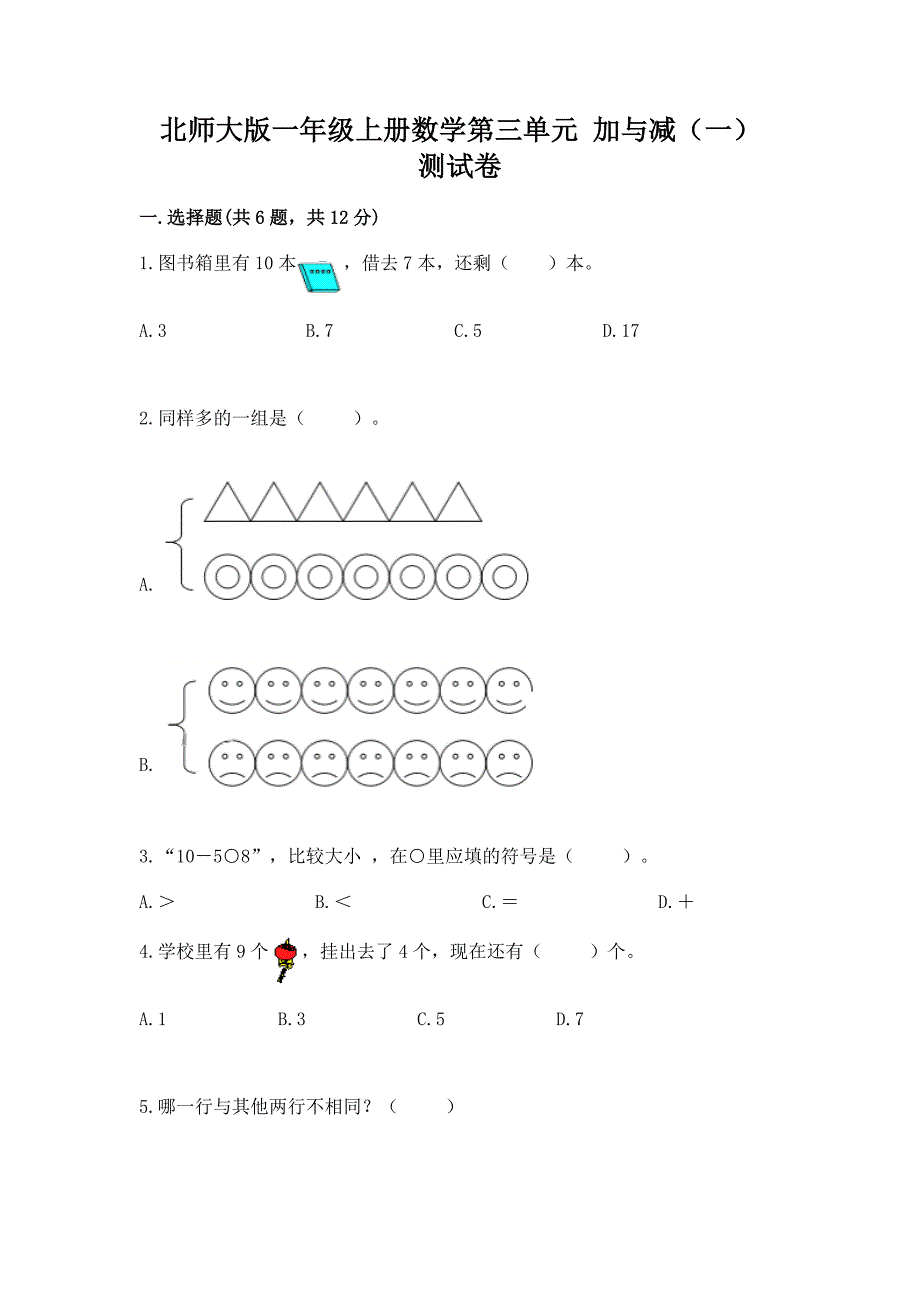 北师大版一年级上册数学第三单元-加与减(一)-测试卷精选.docx_第1页