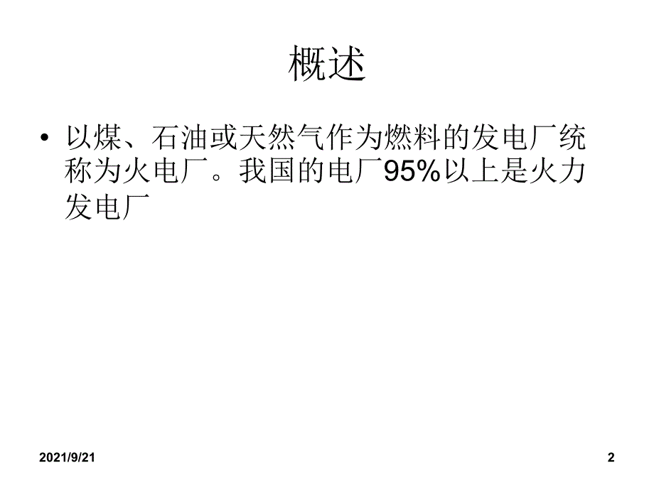 燃煤火力发电厂基础知识培训（PPT35页)_第2页