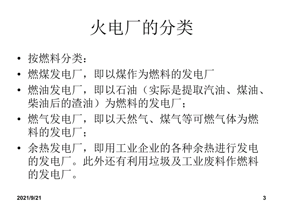 燃煤火力发电厂基础知识培训（PPT35页)_第3页