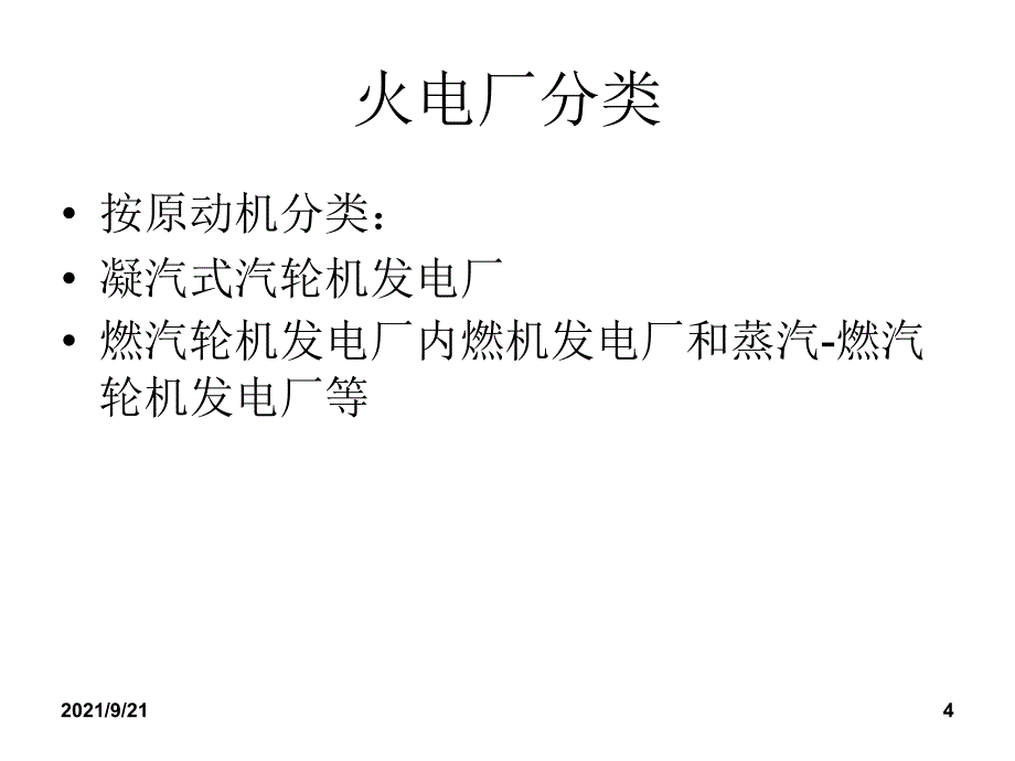 燃煤火力发电厂基础知识培训（PPT35页)_第4页