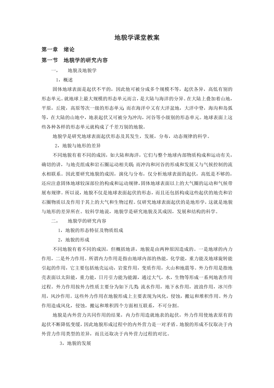 地貌学课堂教案.doc_第1页