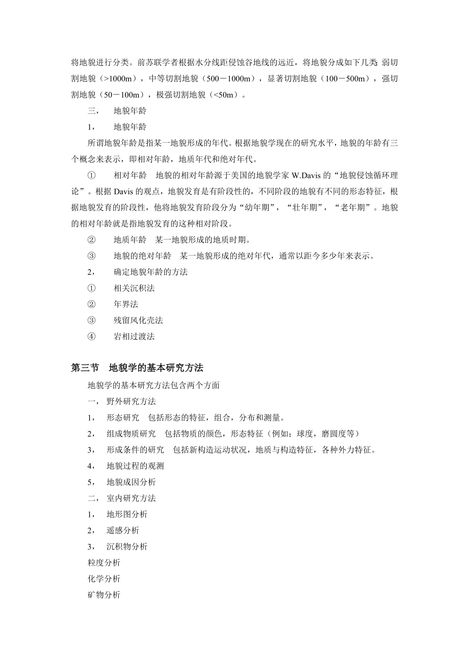 地貌学课堂教案.doc_第4页