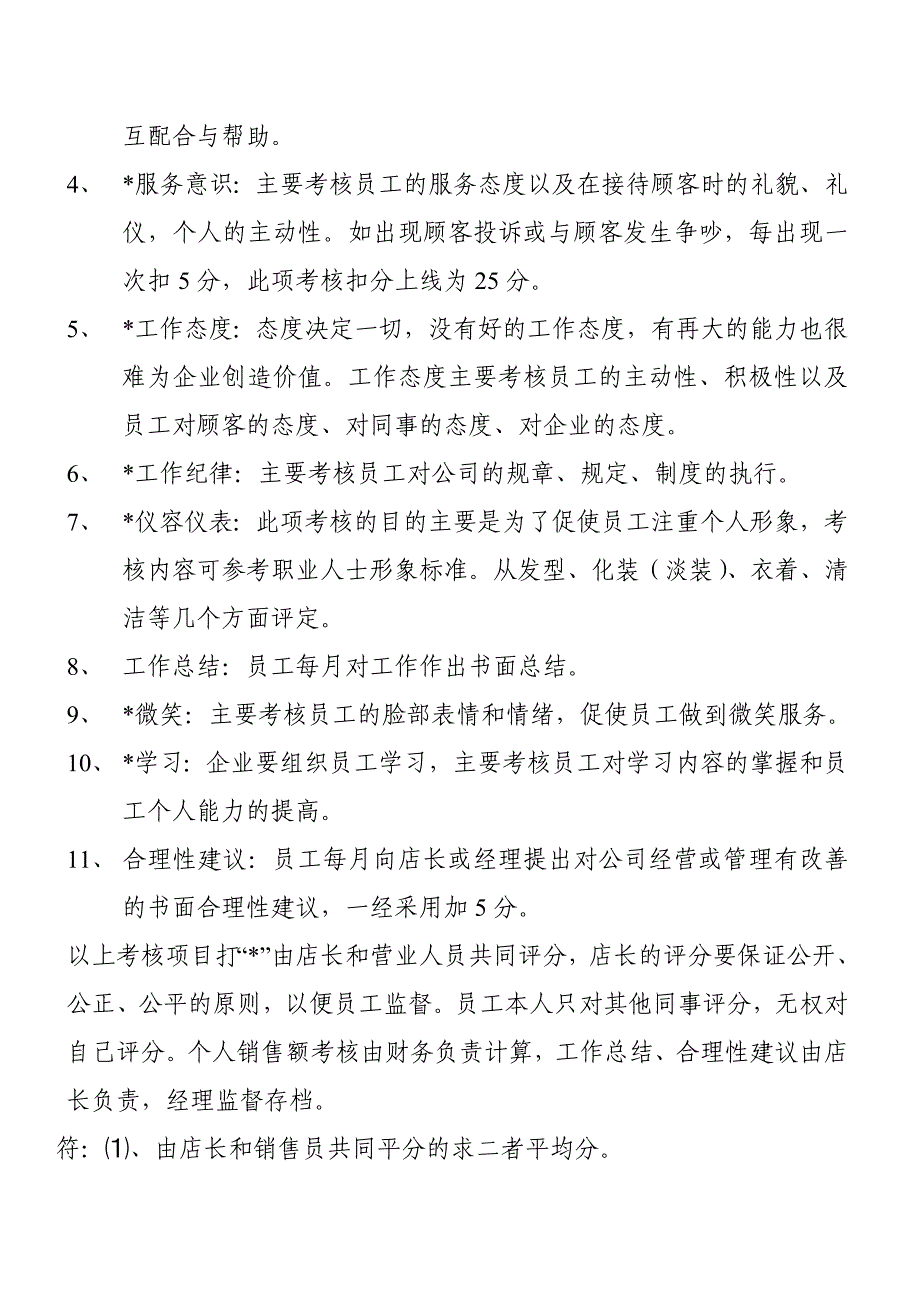 零售店员工工资激励制度范本_第4页