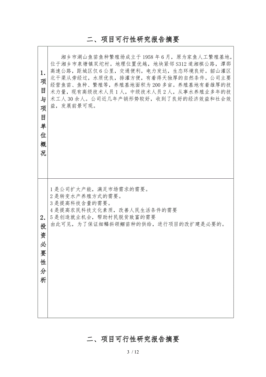 农业财政资金项目申报标准文本_第3页