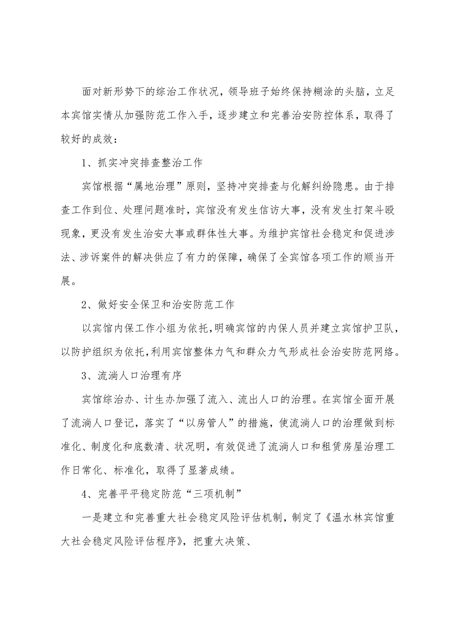 神林宾馆2023年年第一季度综治工作总结.docx_第2页