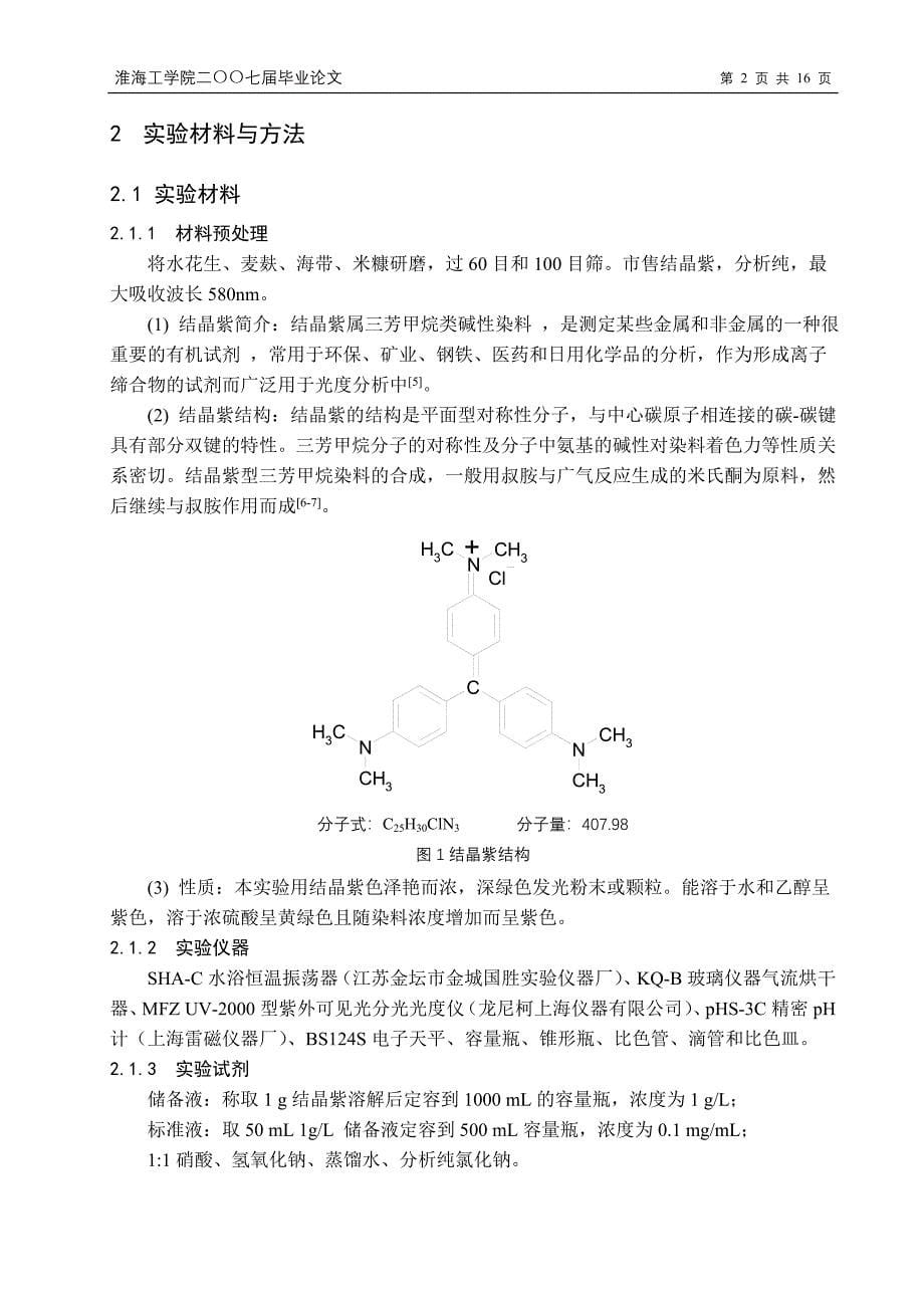 多种吸附剂对结晶紫染料废水的吸附效果-毕业论文.doc_第5页