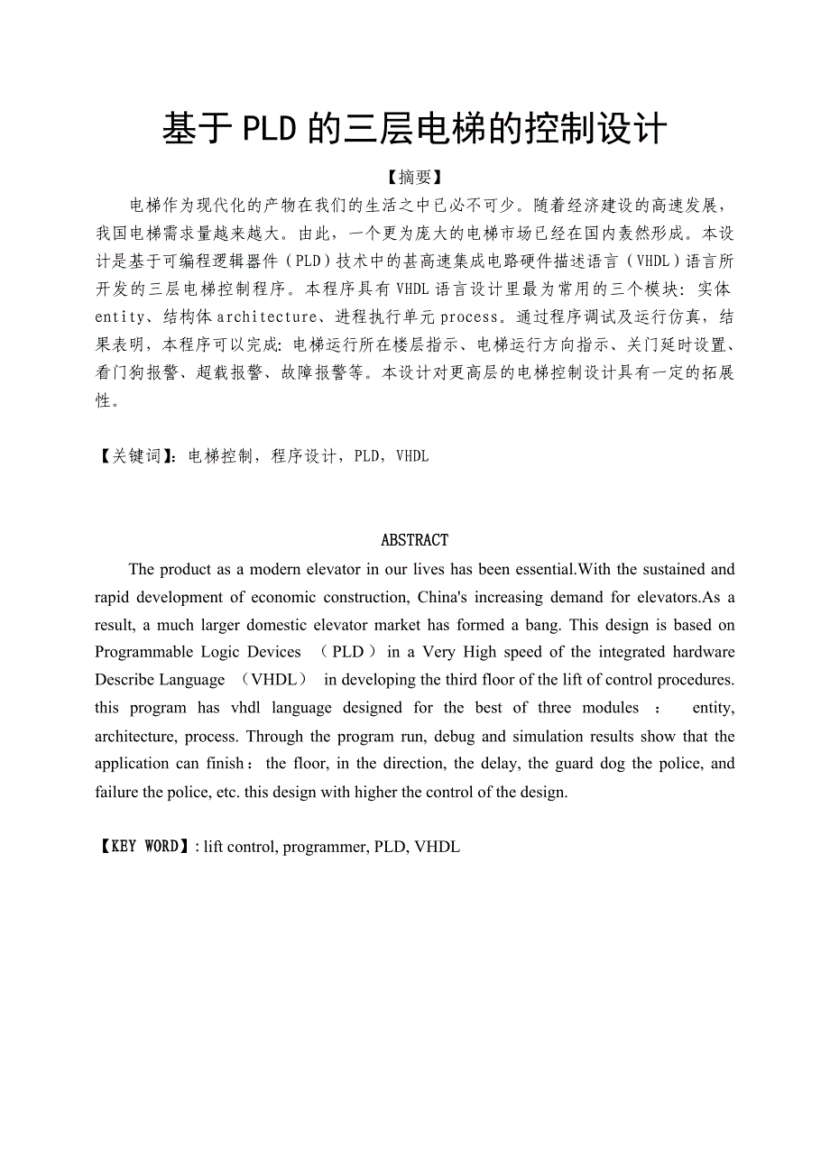 基于PLD的三层电梯的控制设计1_第1页