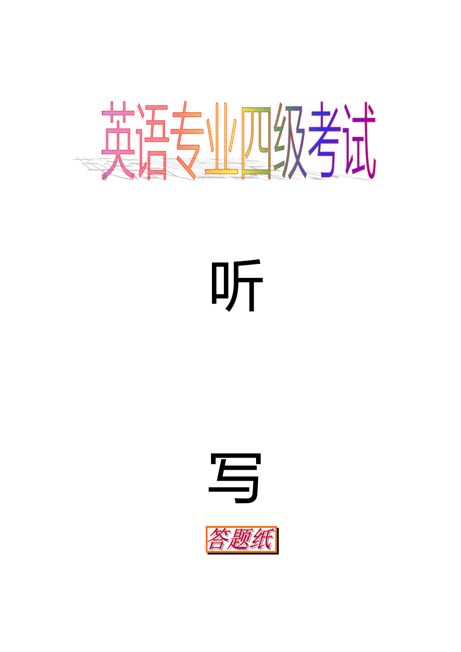英语专业四级考试听写集答题纸_第1页