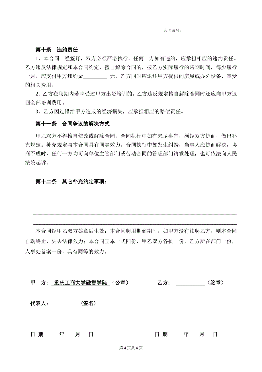 行政人员聘用合同.doc_第4页