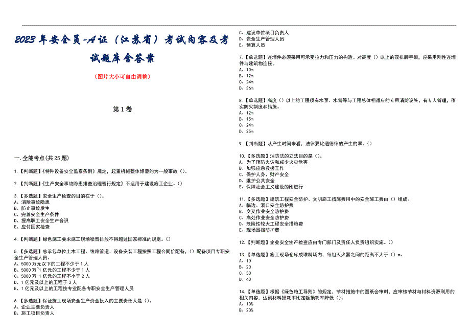 2023年安全员-A证（江苏省）考试内容及考试题库含答案_第1页