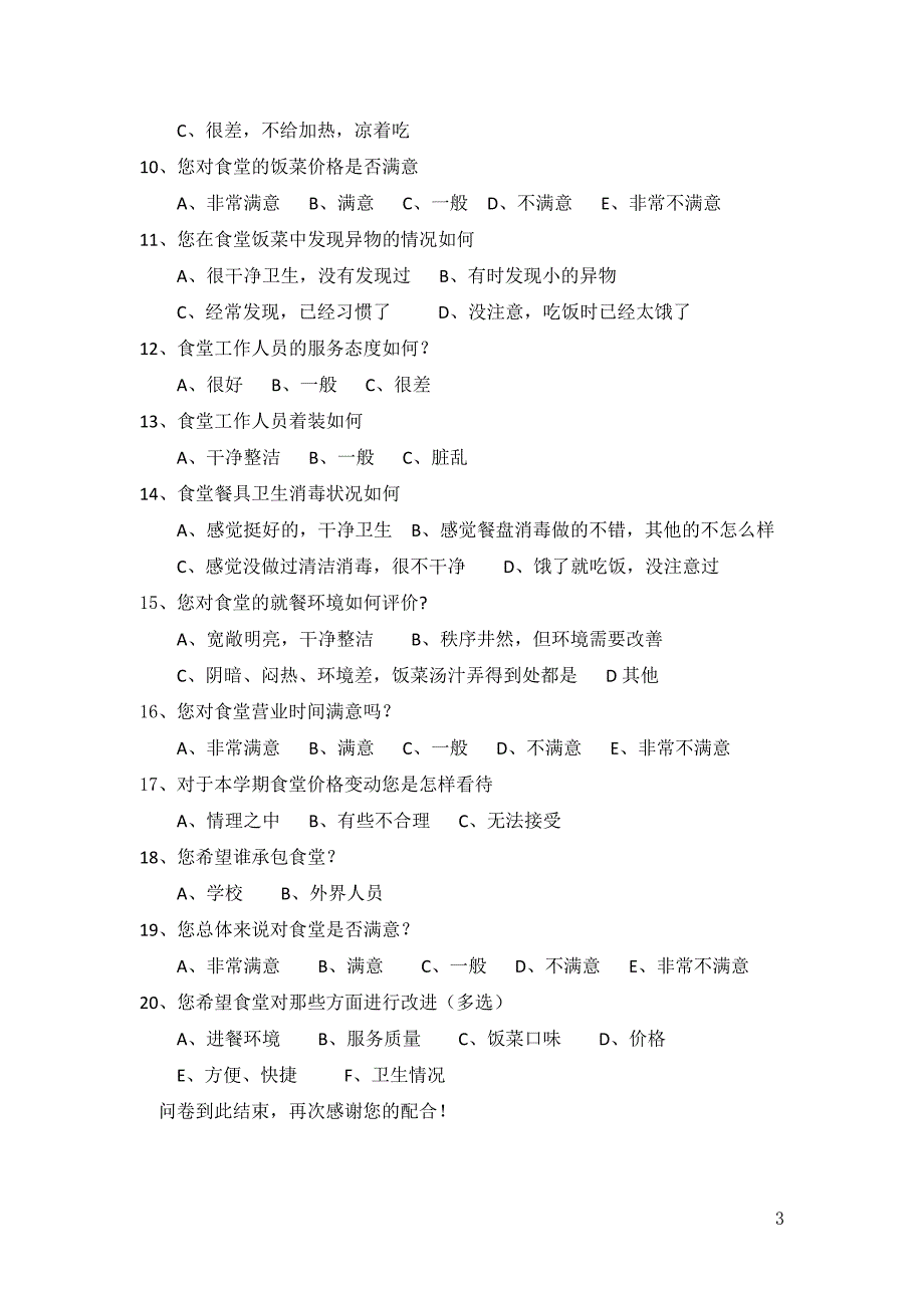 大学生对食堂满意度调查问卷期中作业_第4页