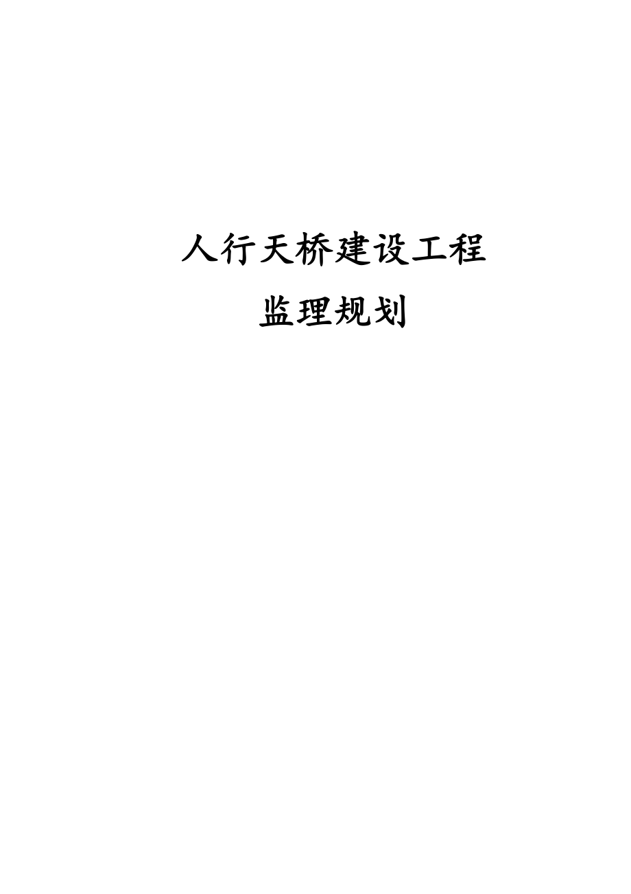 最新版人行天桥建设工程监理规划.docx_第1页