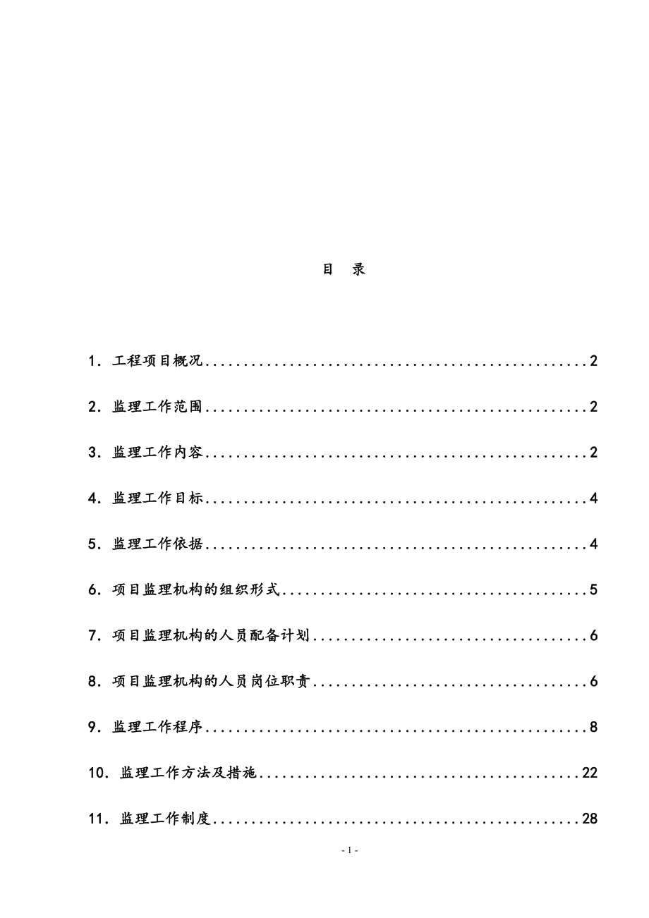 最新版人行天桥建设工程监理规划.docx_第2页