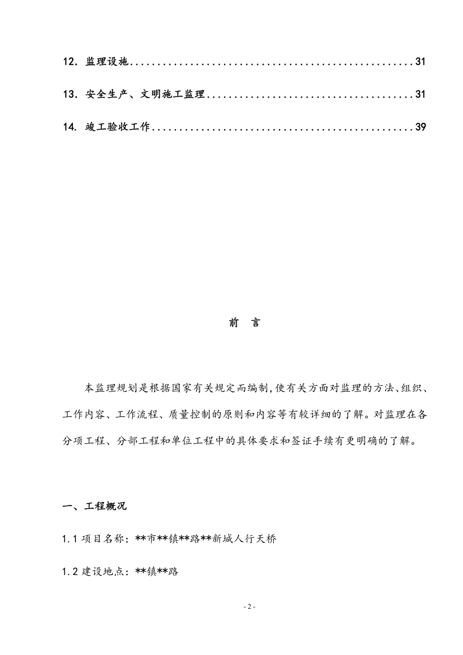 最新版人行天桥建设工程监理规划.docx_第3页