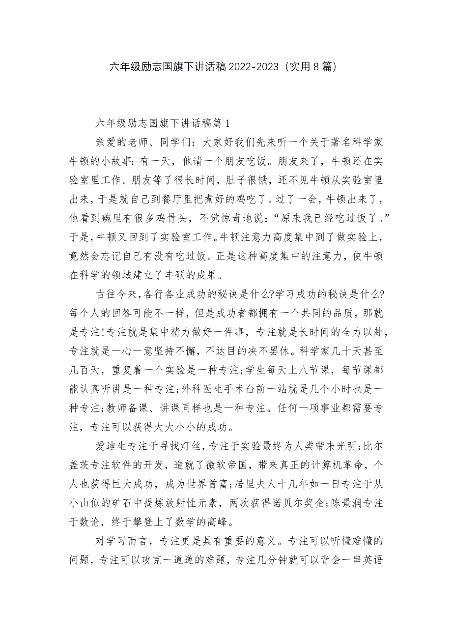 六年级励志国旗下讲话稿2022-2023(实用8篇).docx_第1页