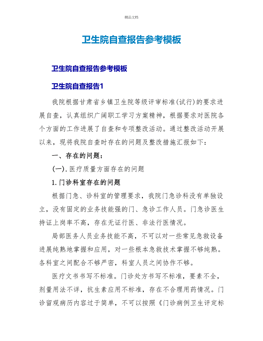 卫生院自查报告参考模板_第1页