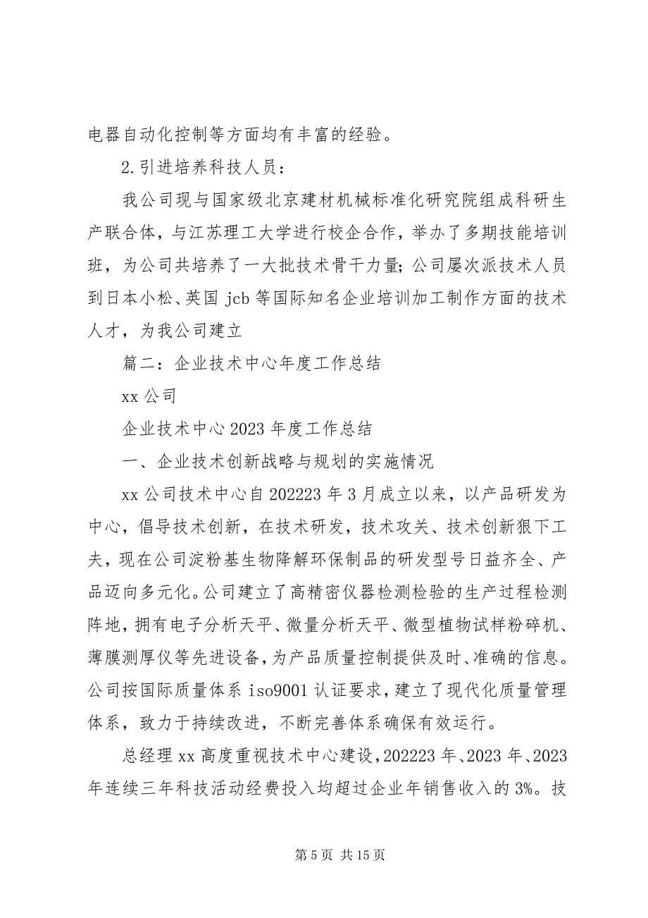 2023年市级企业技术中心工作总结.docx_第5页