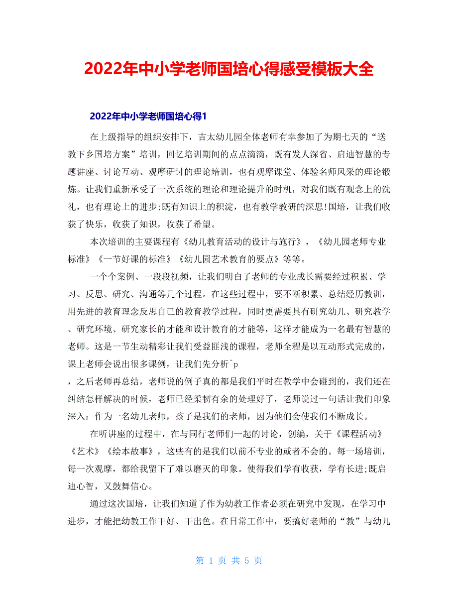 2022年中小学教师国培心得感受模板大全_第1页