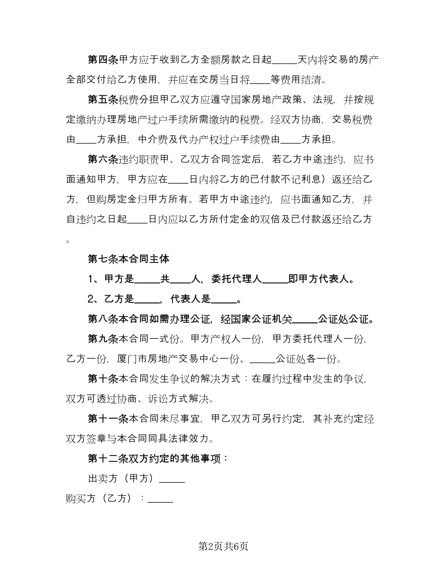 私人市中心小区二手房购房协议书格式范文（2篇）.doc_第2页