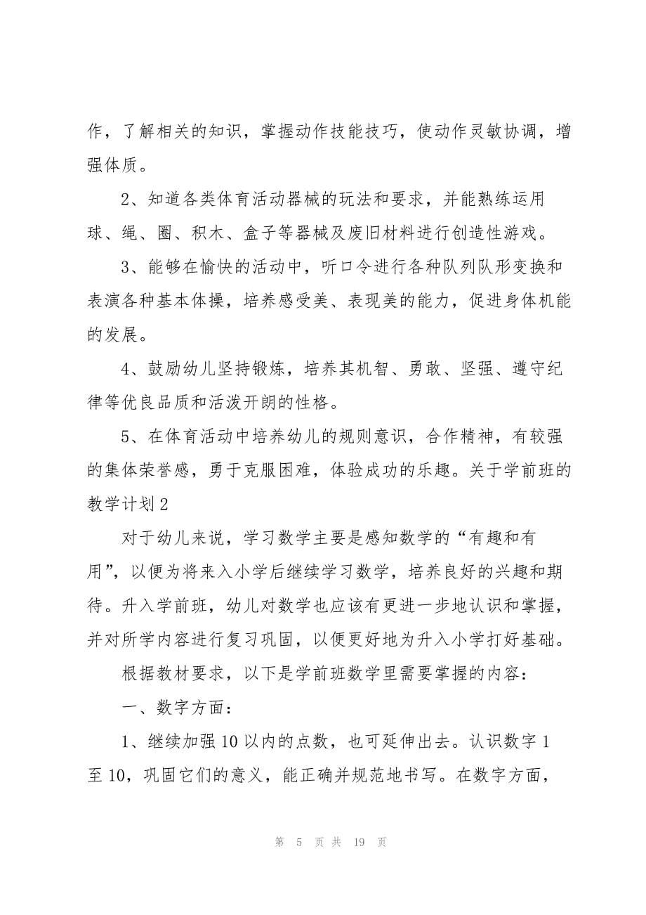 2023年关于学前班的教学计划.docx_第5页