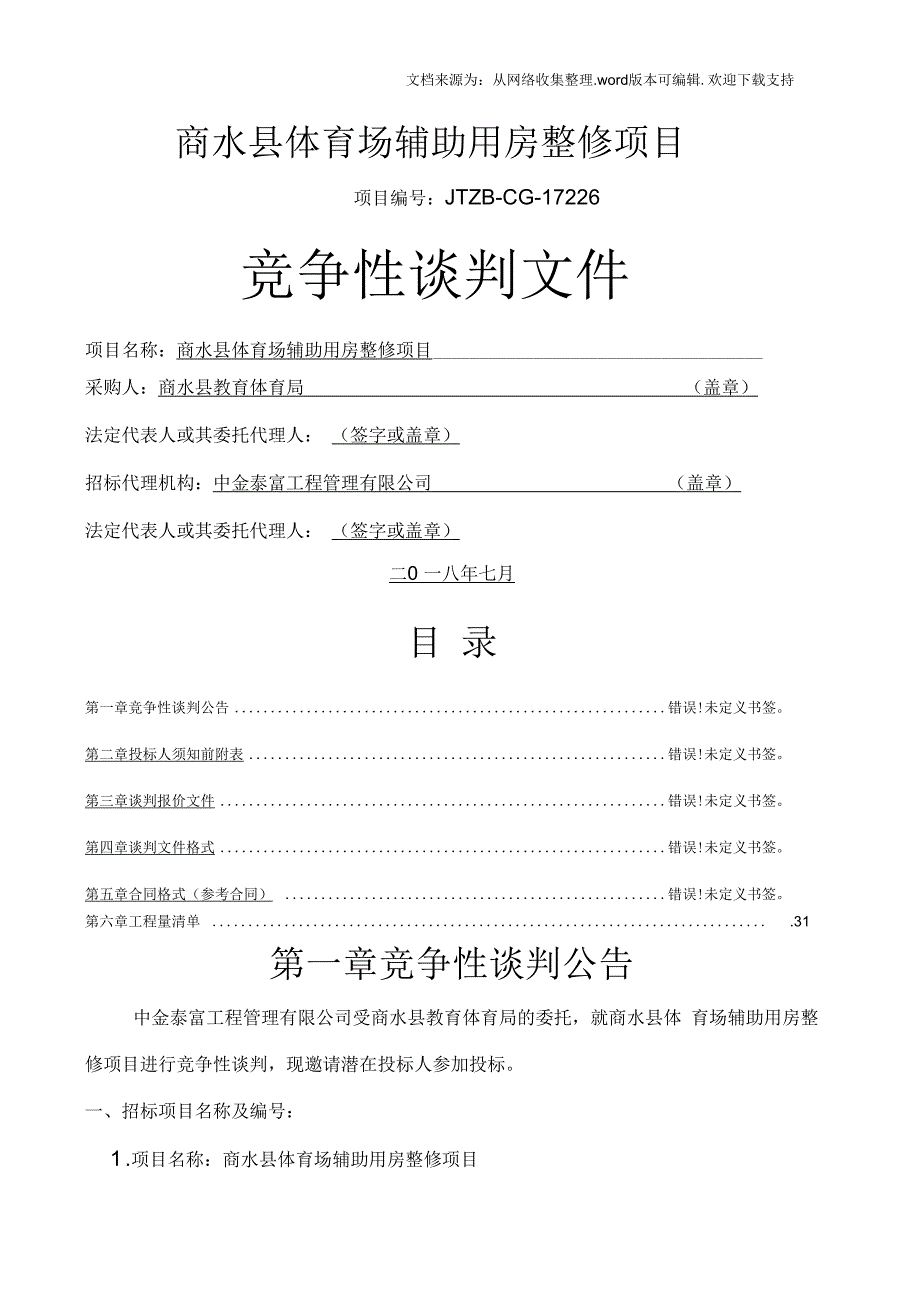 商水体育场辅助用房整修项目_第1页