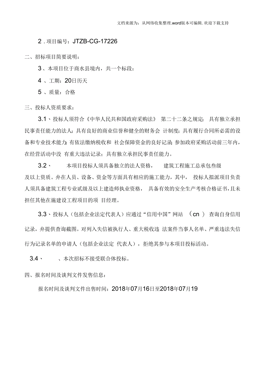 商水体育场辅助用房整修项目_第2页