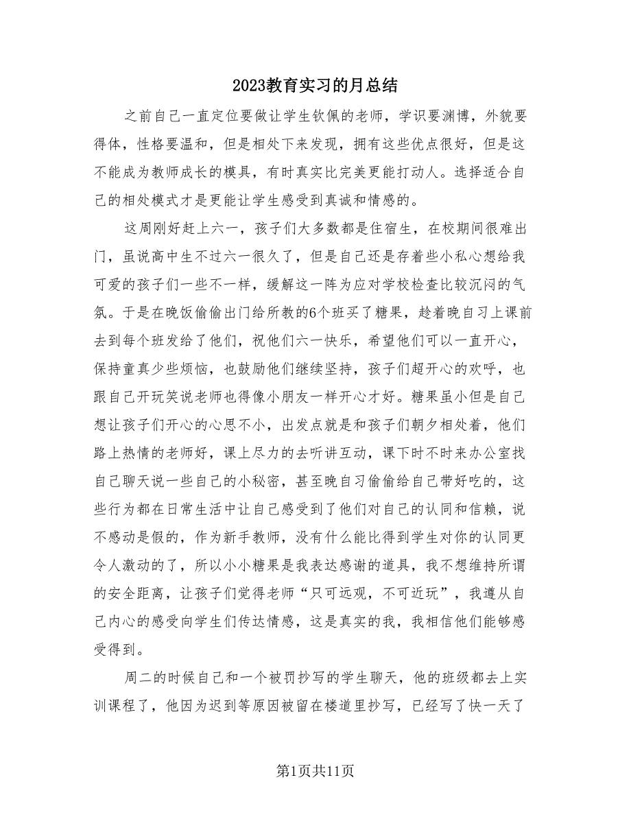 2023教育实习的月总结（4篇）.doc_第1页