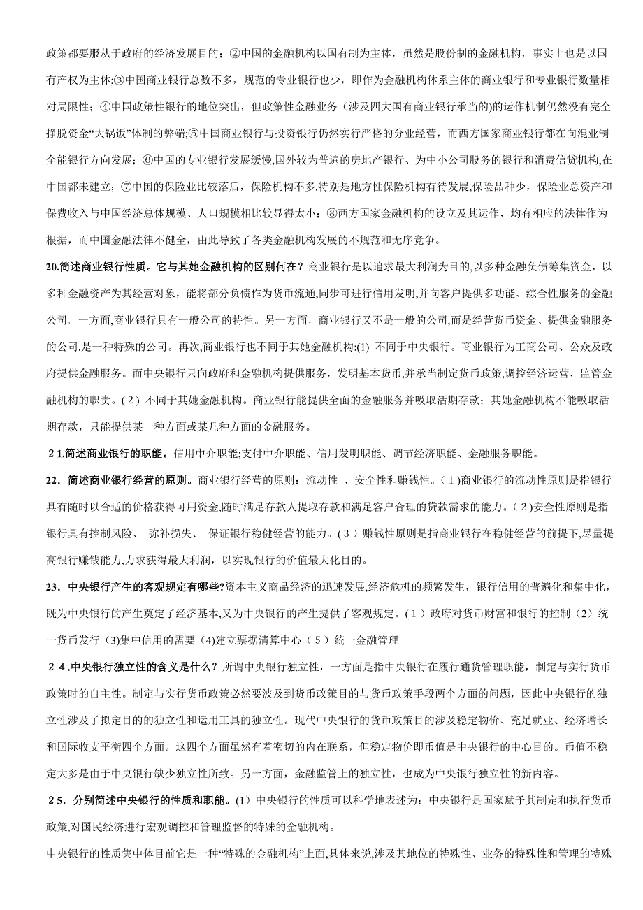 金融学简答题和论述题(呕心沥血大全)_第3页