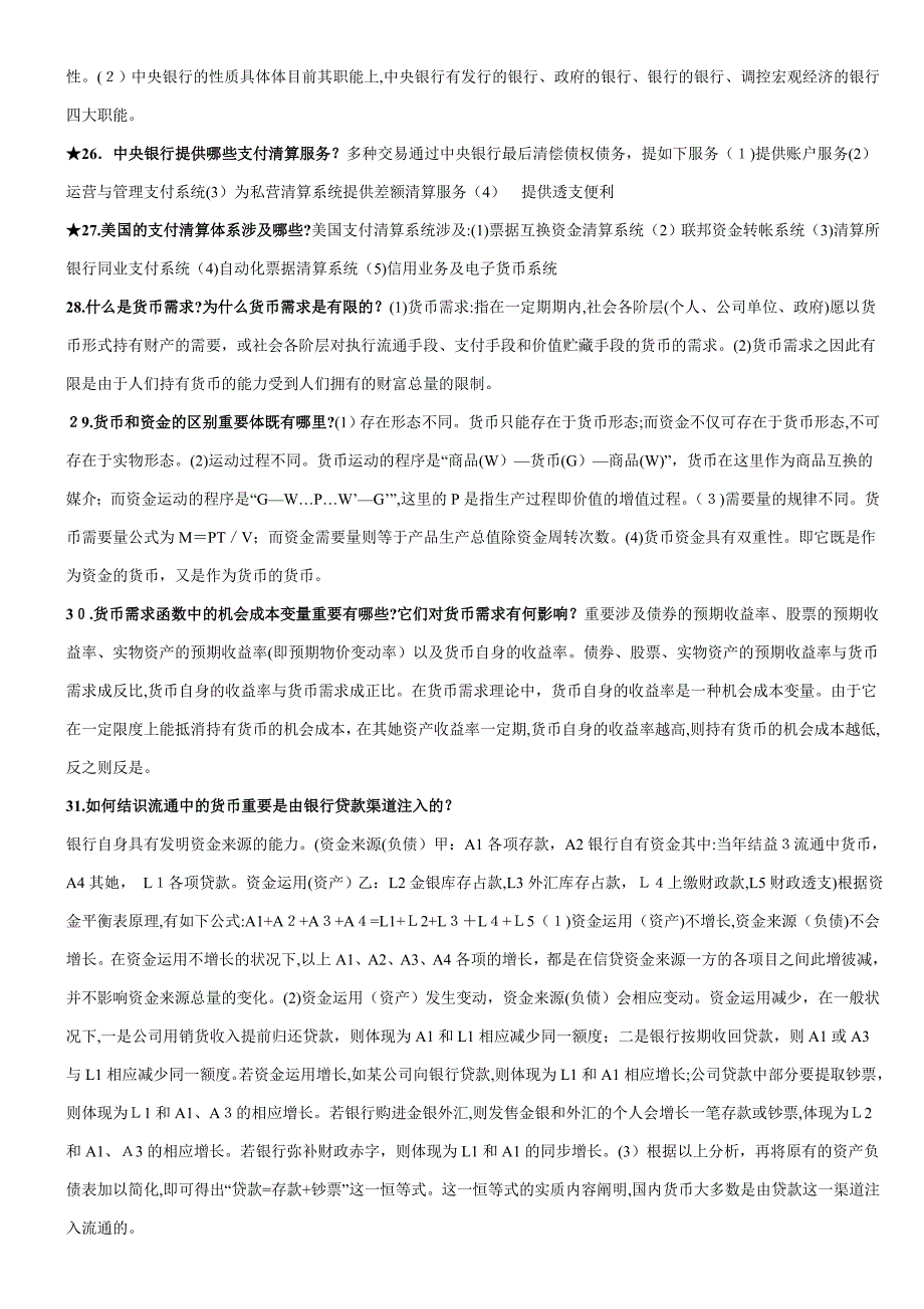 金融学简答题和论述题(呕心沥血大全)_第4页