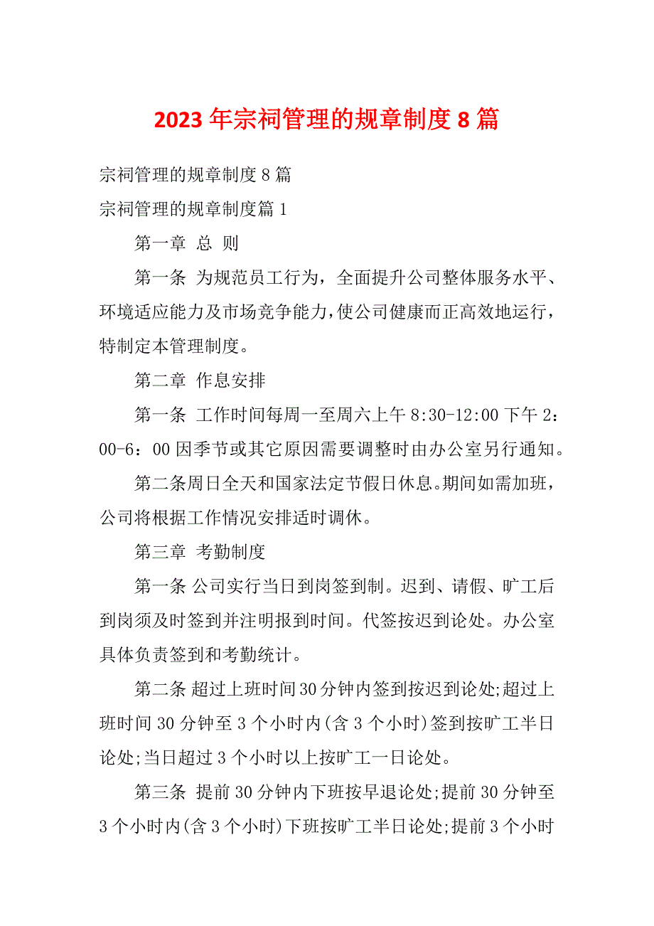 2023年宗祠管理的规章制度8篇_第1页