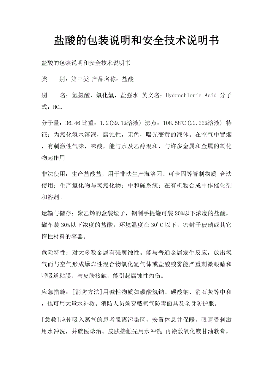 盐酸的包装说明和安全技术说明书_第1页
