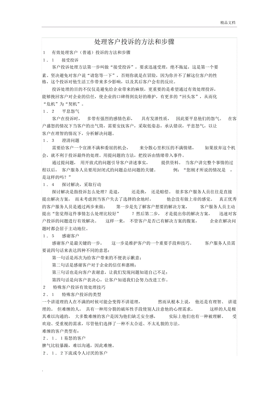 处理客户投诉的方法和步骤1_第1页