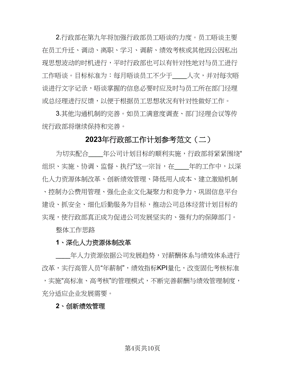 2023年行政部工作计划参考范文（5篇）_第4页