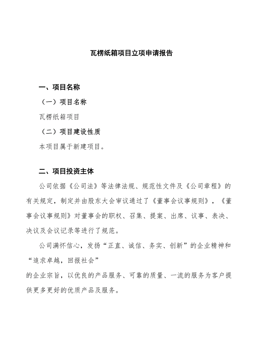 瓦楞纸箱项目立项申请报告_第1页