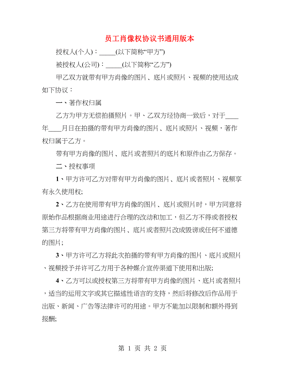 员工肖像权协议书通用版本_第1页