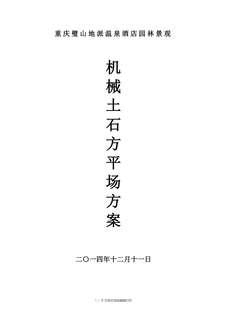 机械土石方平场方案_第1页