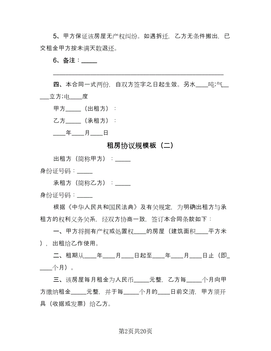 租房协议规模板（9篇）_第2页