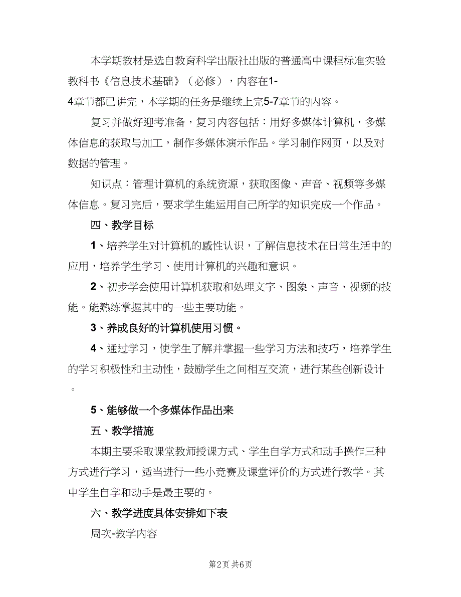 高中信息技术教学工作计划范本（2篇）.doc_第2页