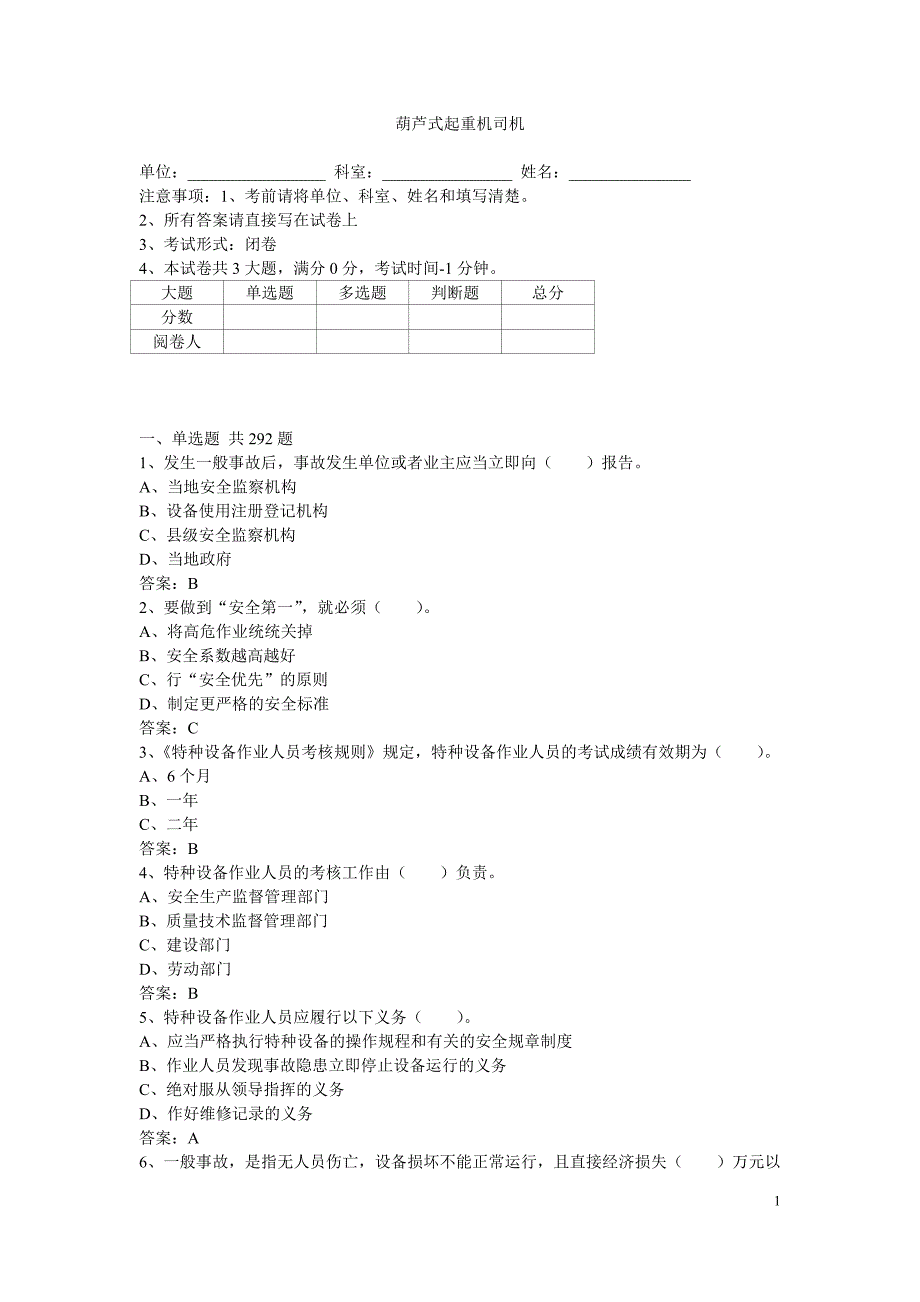 葫芦式起重机司机答案_第1页