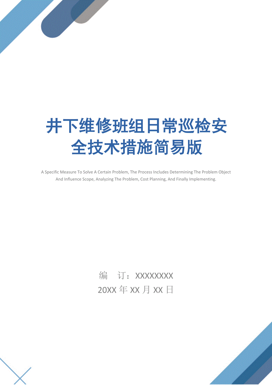 井下维修班组日常巡检安全技术措施简易版_第1页