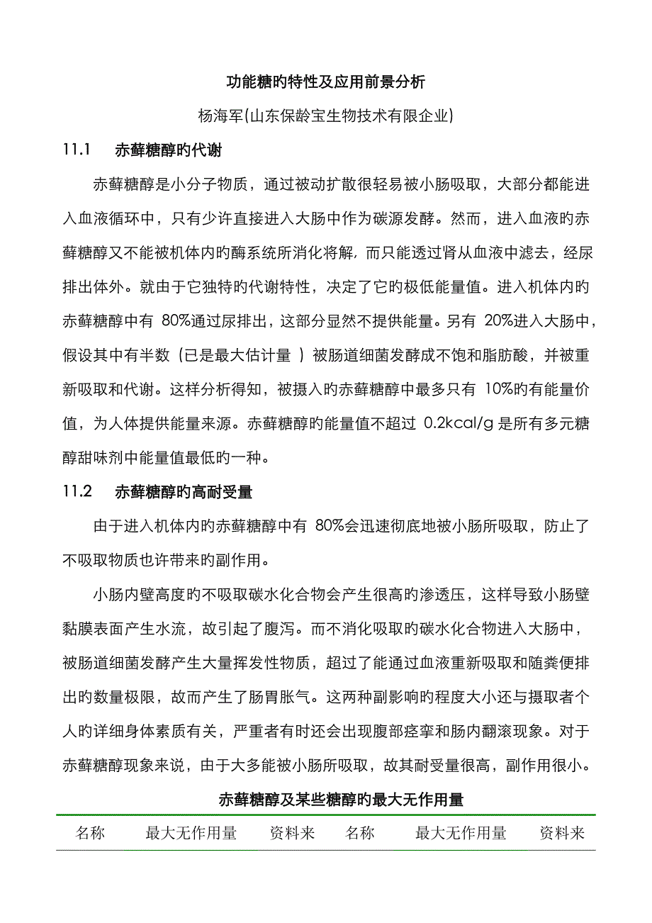 功能糖的特性及应用前景分析3_第1页