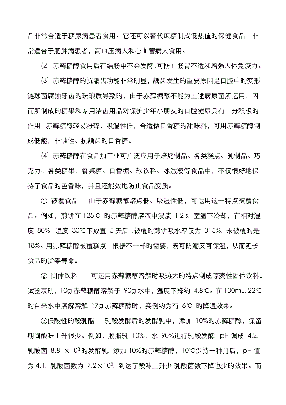 功能糖的特性及应用前景分析3_第4页