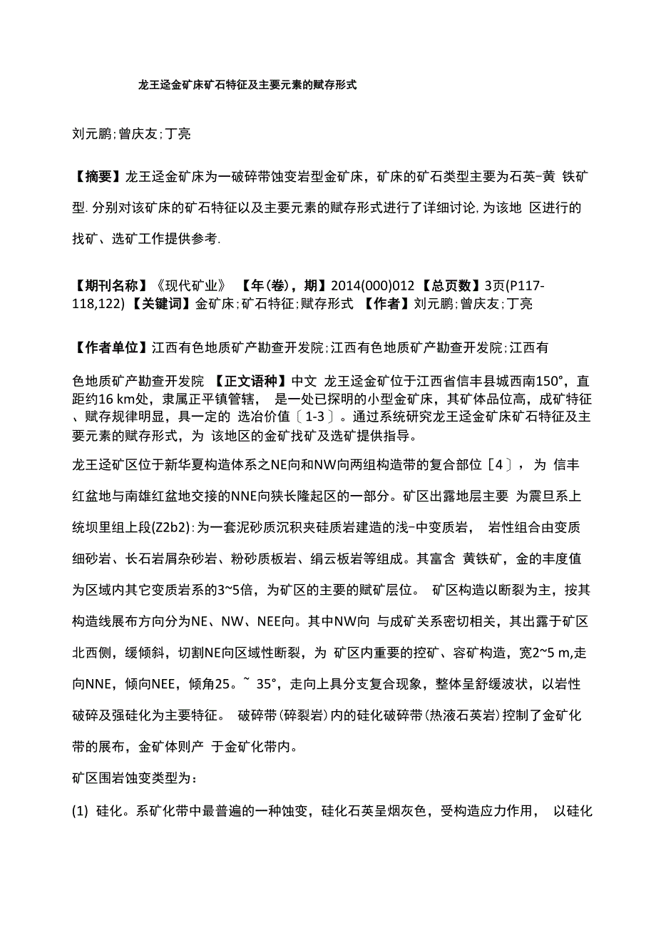 龙王迳金矿床矿石特征及主要元素的赋存形式_第1页